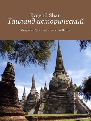 cover image of Таиланд исторический. Очерки по буддизму и династии Чакри